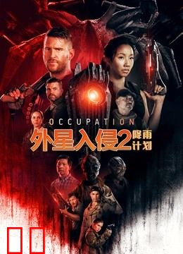 外星入侵2：降雨计划（普通话）