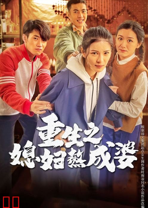 重生之媳妇熬成婆