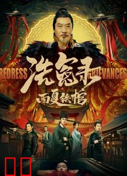 洗冤录之西夏铁棺