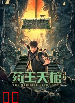 药王天棺·重启