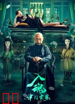 入魂：津门玄案