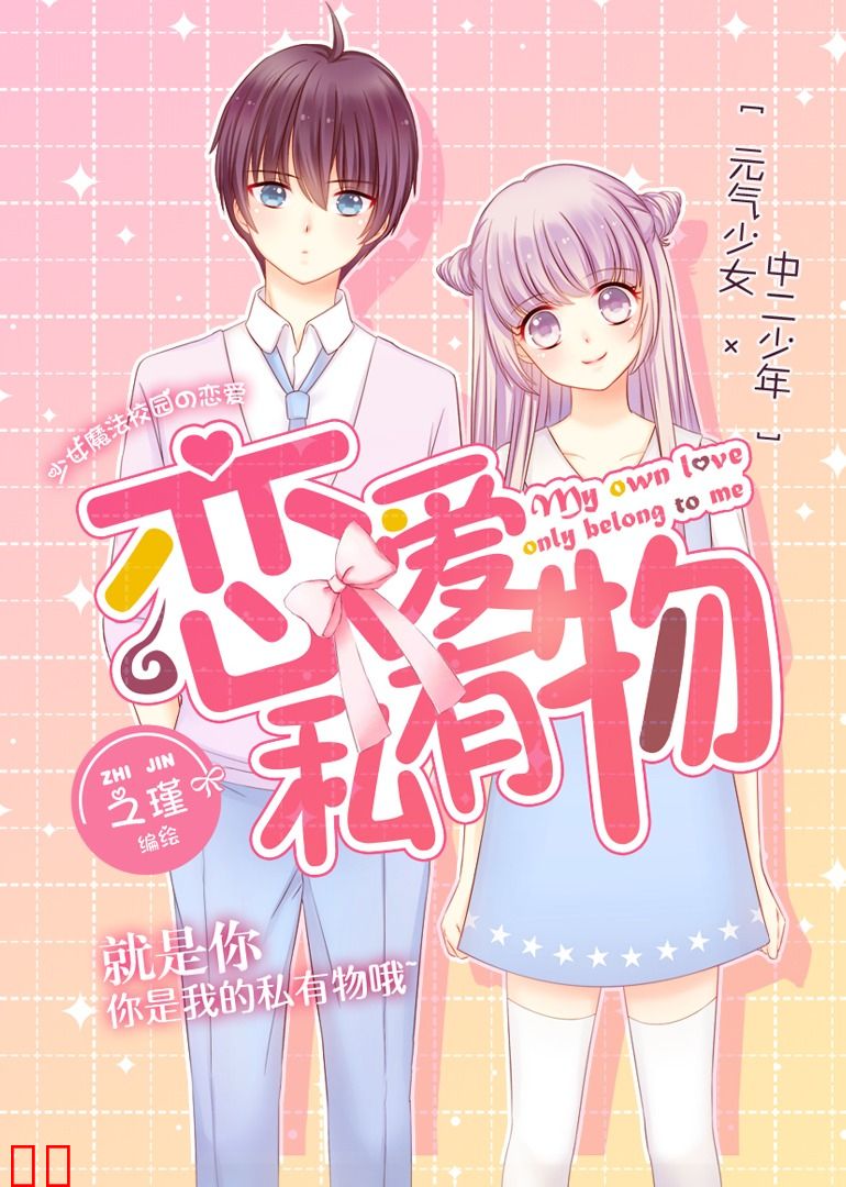 恋爱私有物·动态漫