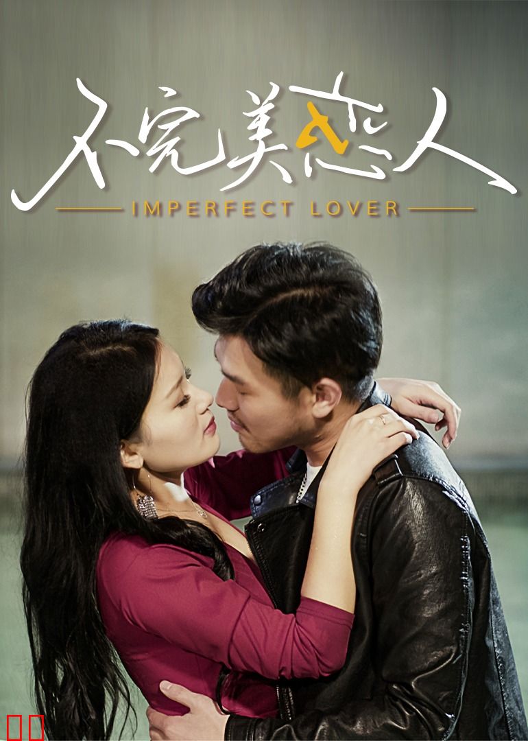 不完美恋人