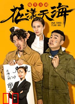 花漾天海第一季