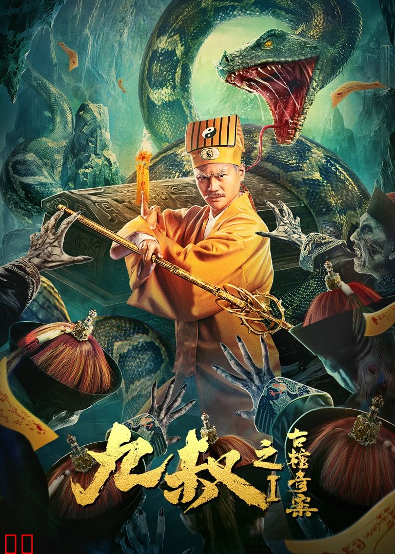 九叔之古棺奇案1