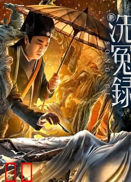 新洗冤录（粤语）