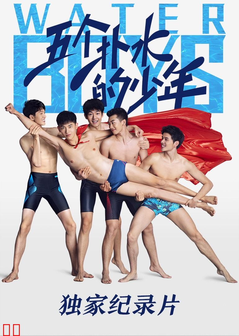 《五个扑水的少年》独家纪录片