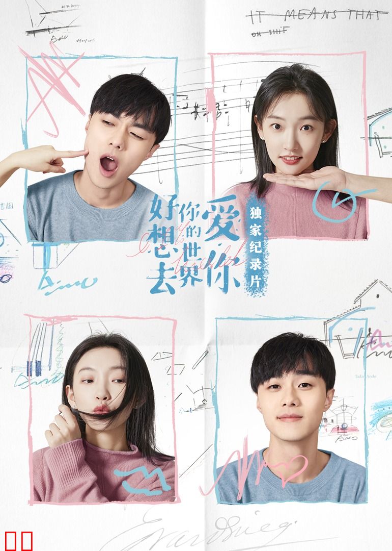 好想去你的世界爱你·独家纪录片