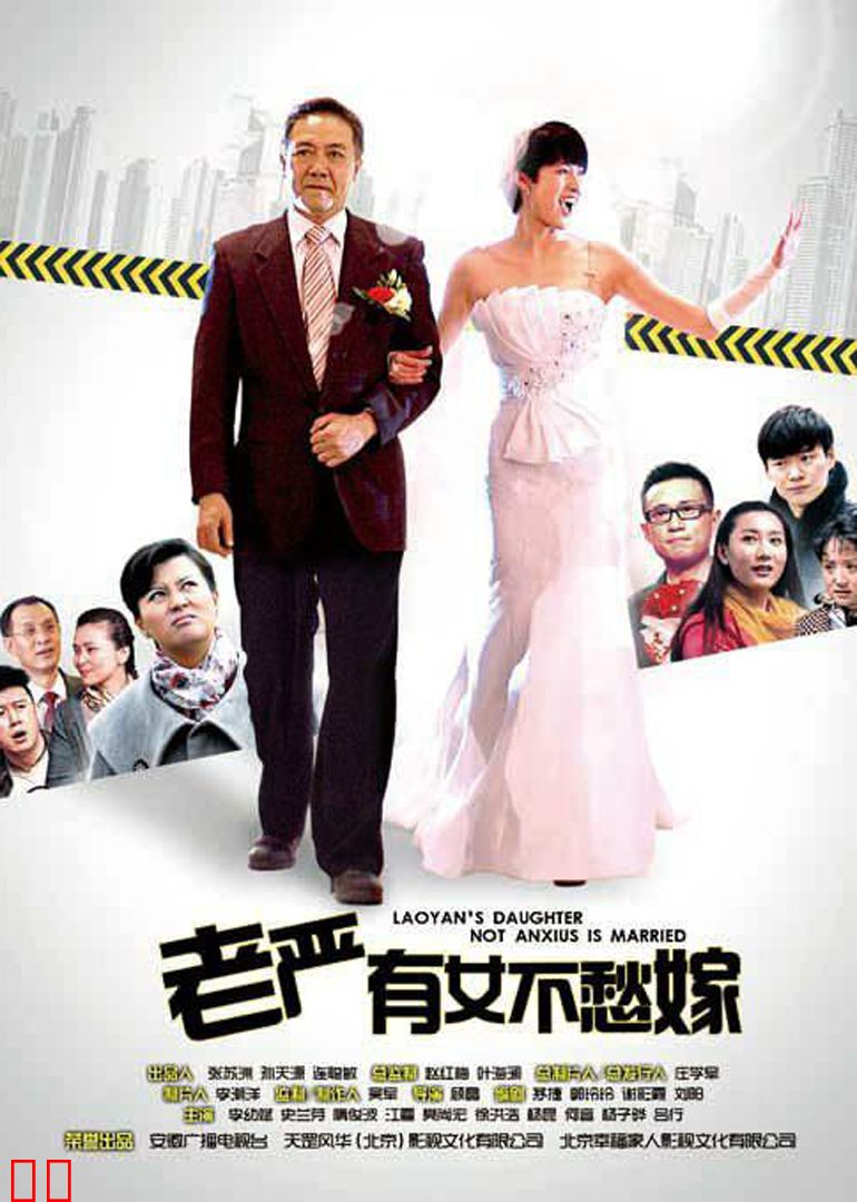 老严有女不愁嫁