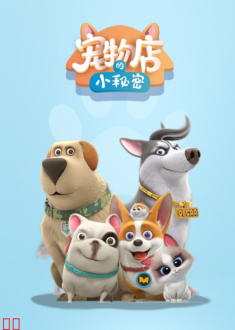飞狗MOCO之宠物店的小秘密动画精选集