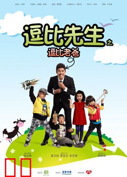 逗比先生之逗比老爸