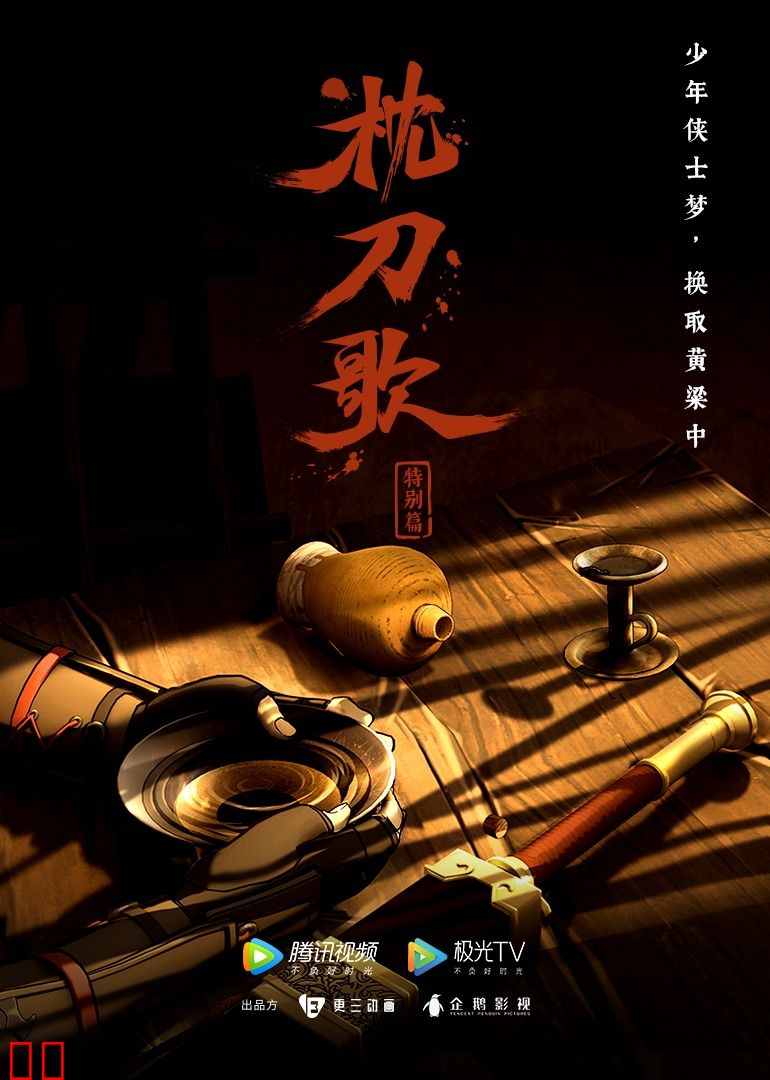 枕刀歌 特别篇1