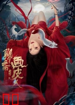 聊斋新传之画皮人