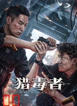 猎毒者