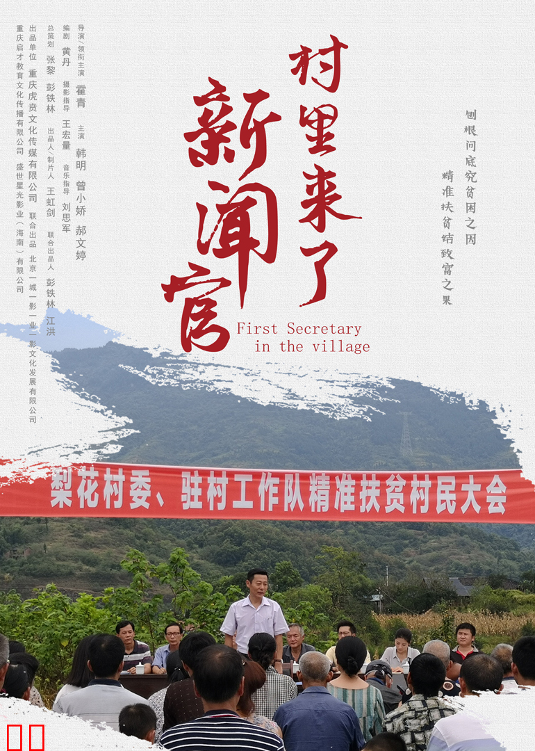 村里来了新闻官