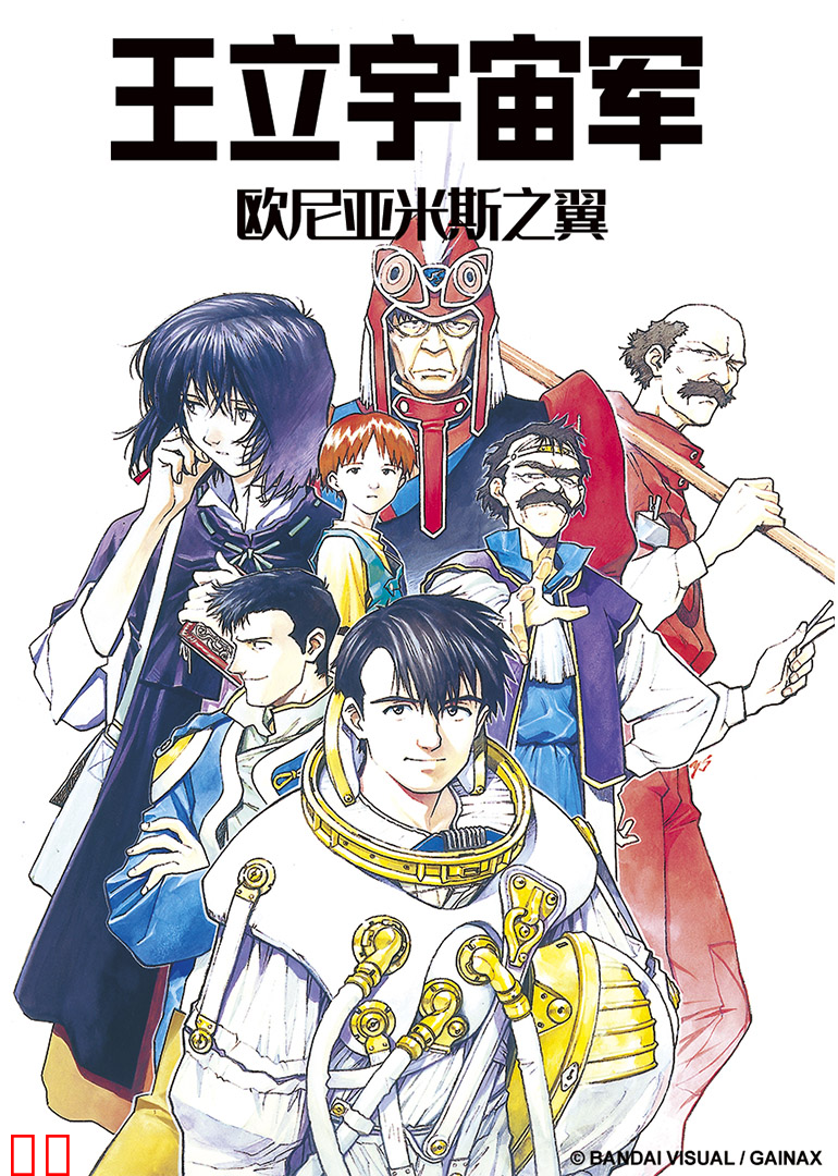 王立宇宙军 欧尼亚米斯之翼