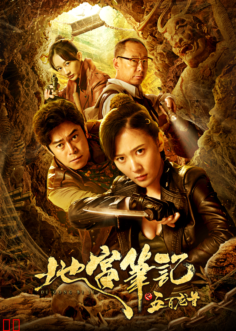 地宫笔记之五百龙首