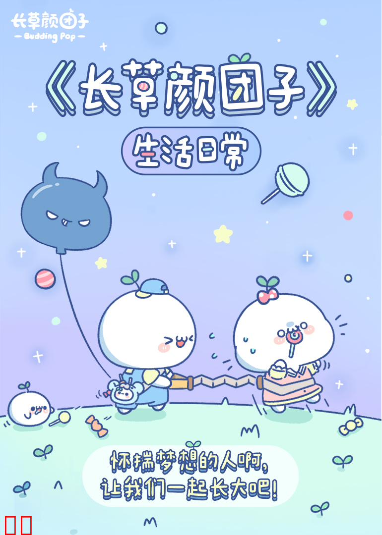 长草颜团子 生活日常