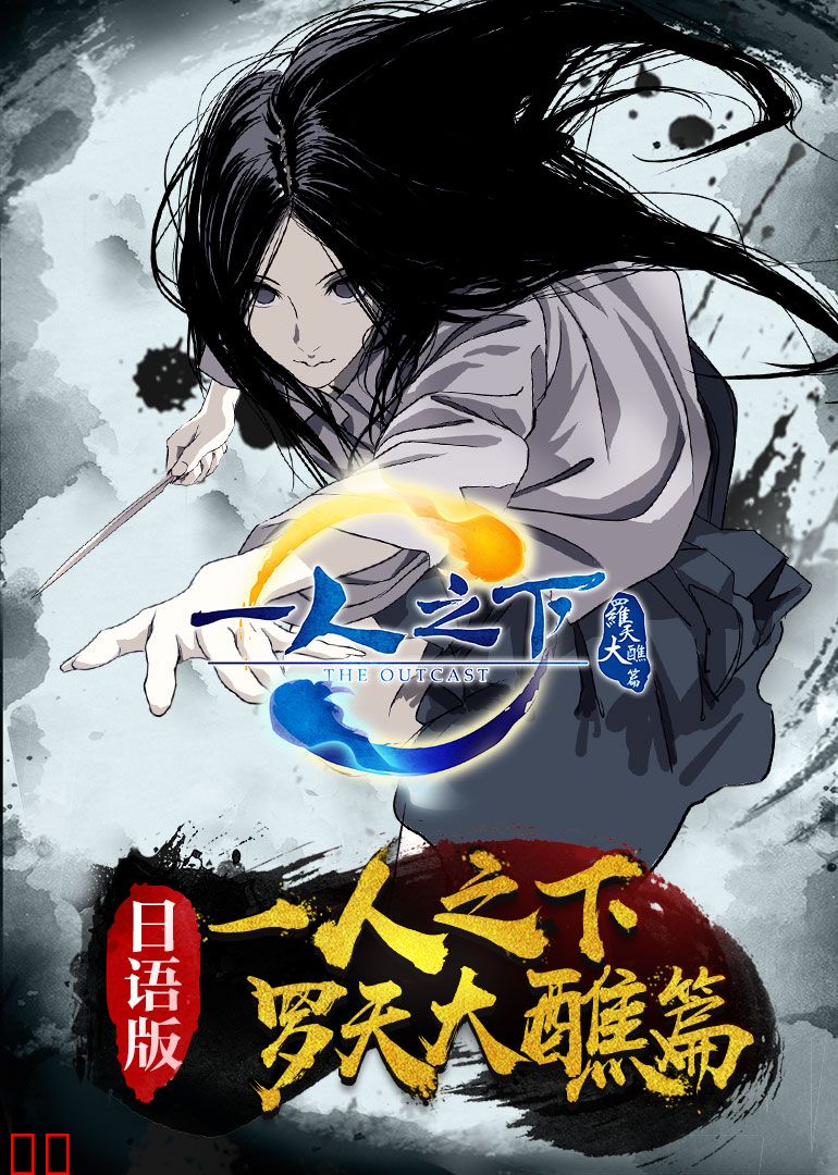 一人之下 第二季（日语）