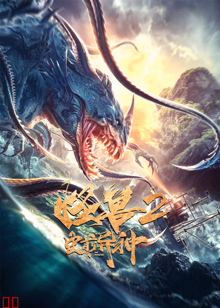 怪兽2:史前异种