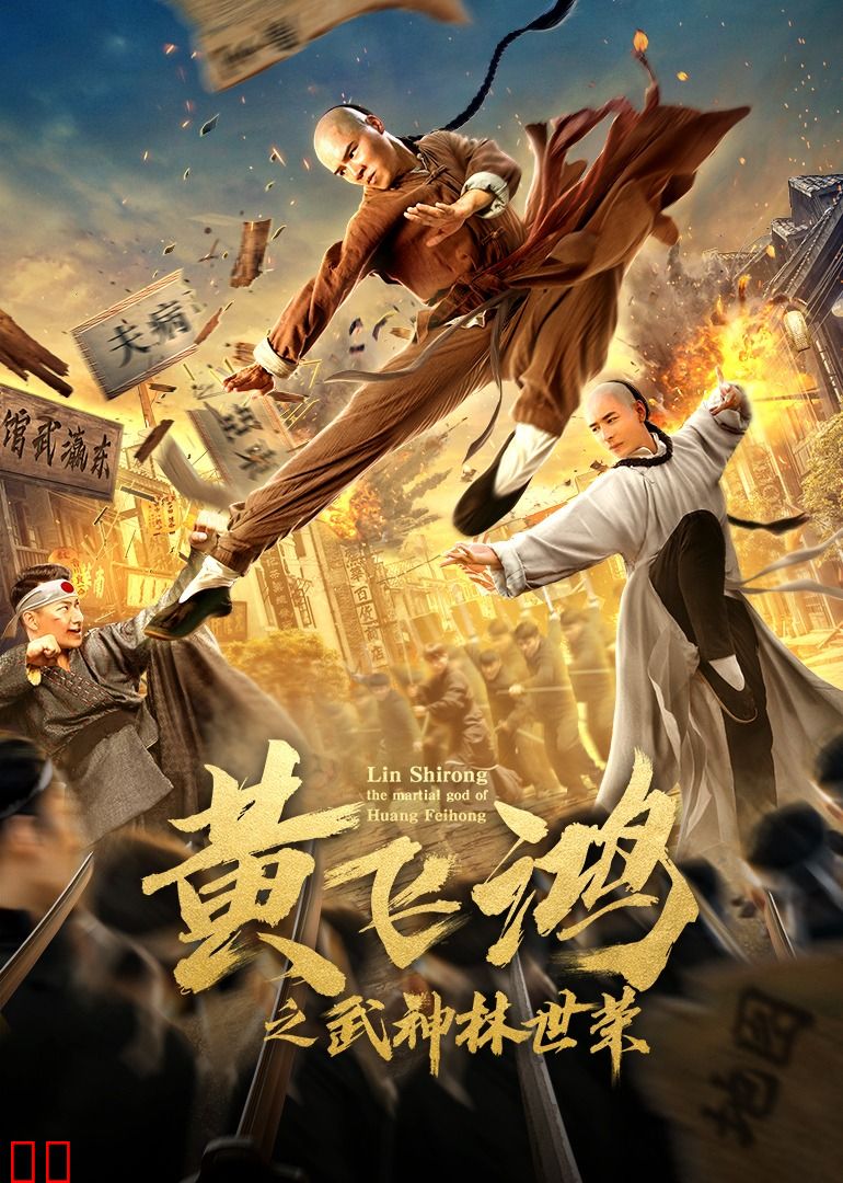 黄飞鸿之武神林世荣