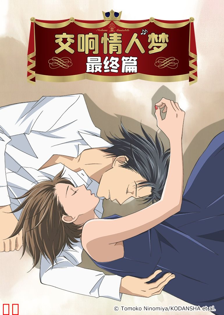 交响情人梦 最终篇