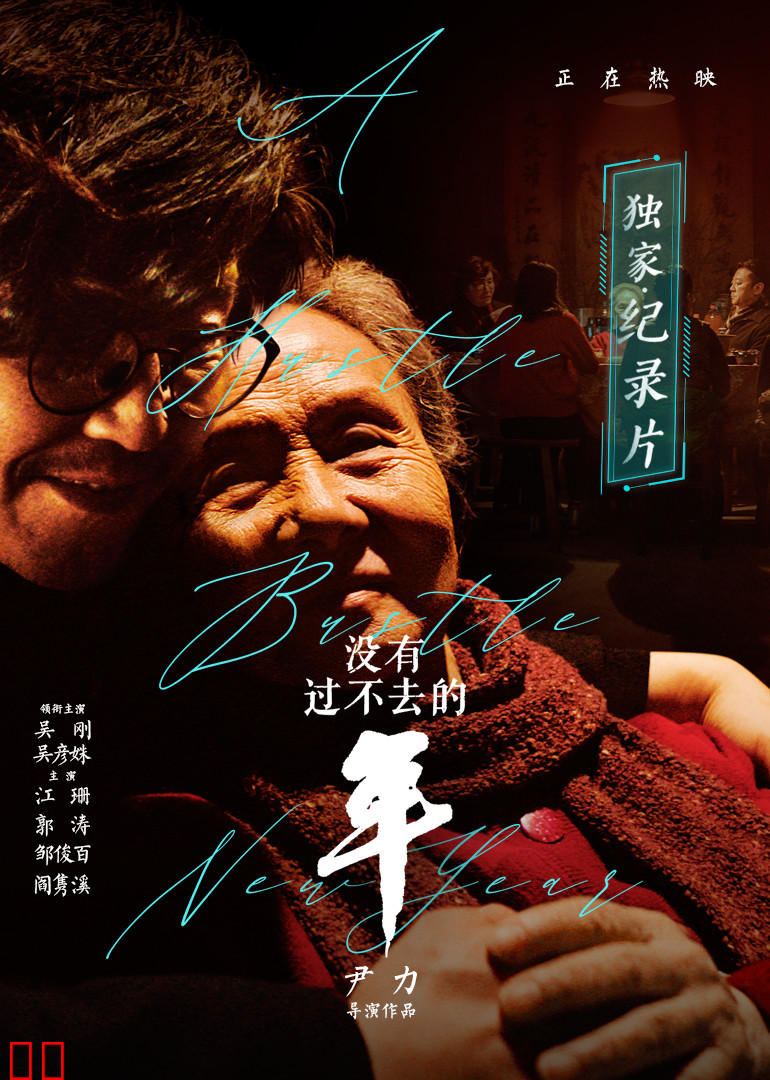 《没有过不去的年》独家纪录片