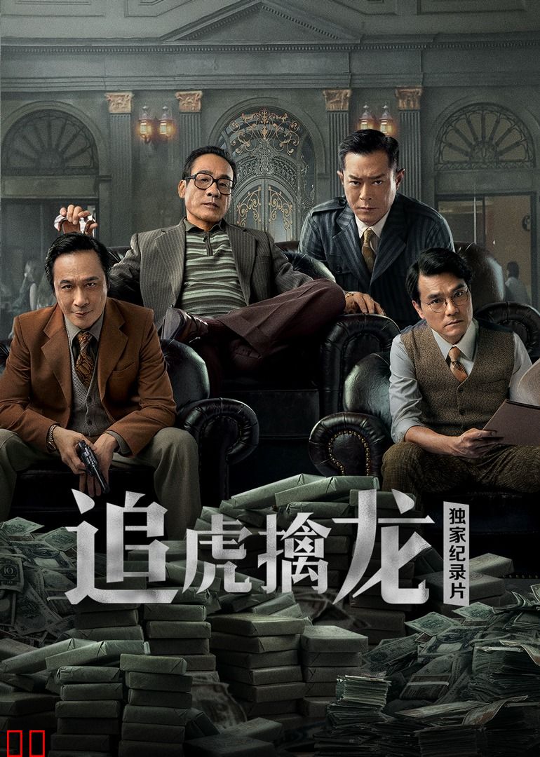 《追虎擒龙》独家纪录片