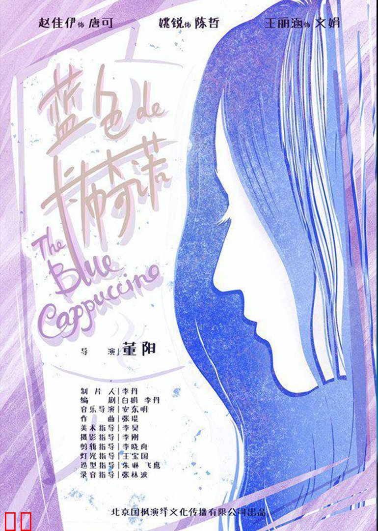 蓝色的卡布奇诺