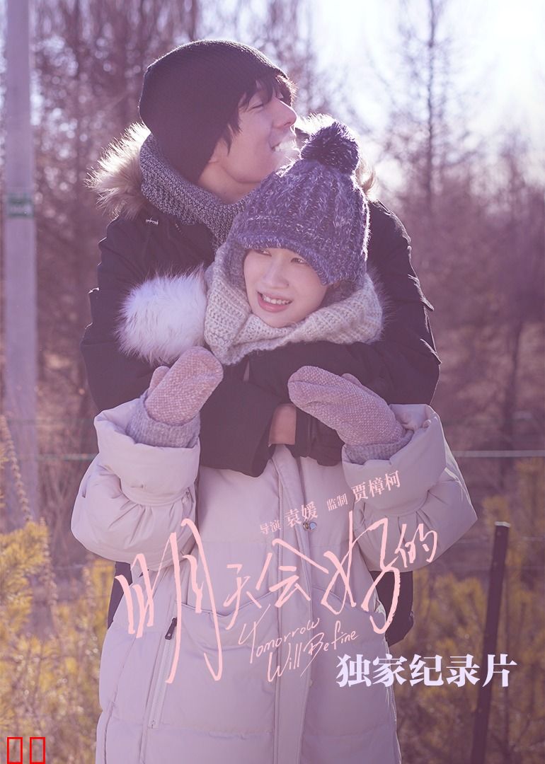 《明天会好的》独家纪录片