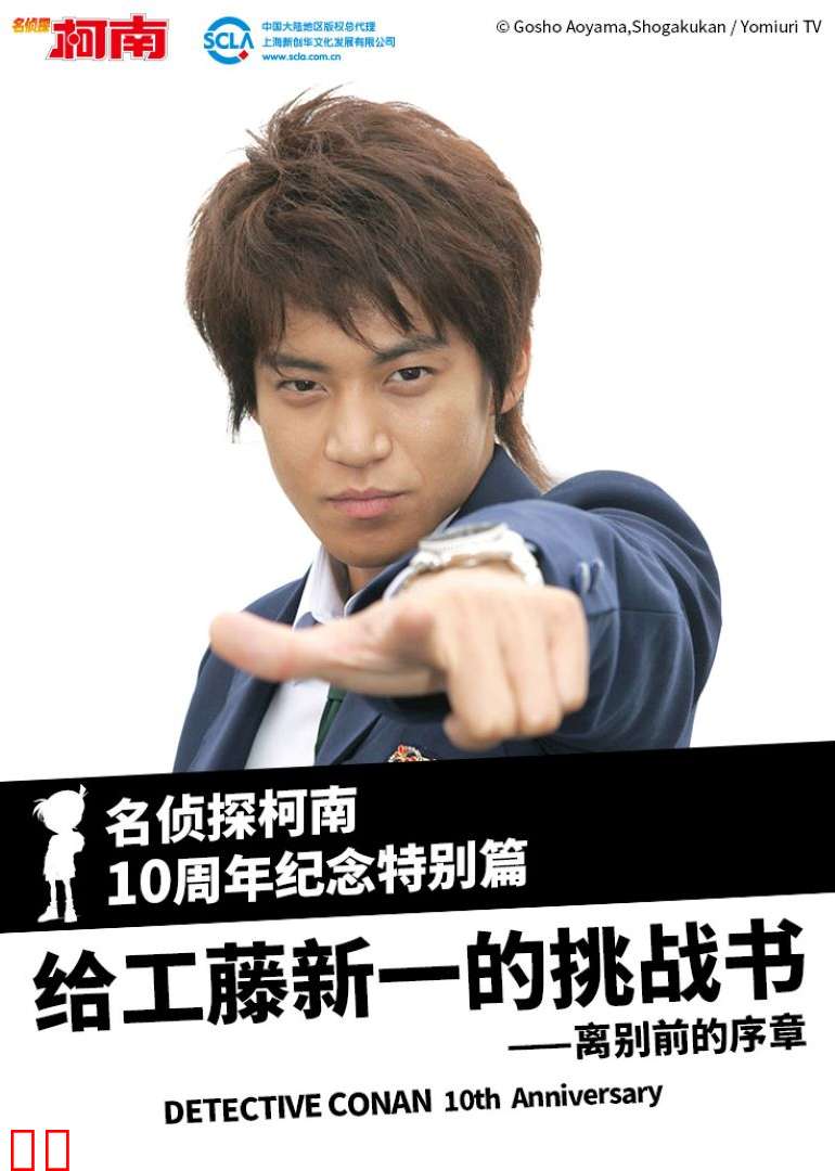 名侦探柯南 给工藤新一的挑战书~离别前的序章