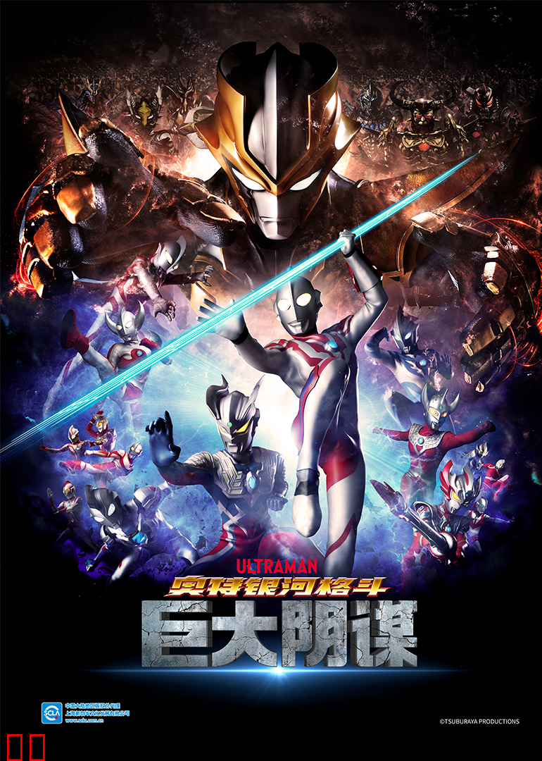 奥特银河格斗 巨大阴谋（普通话）