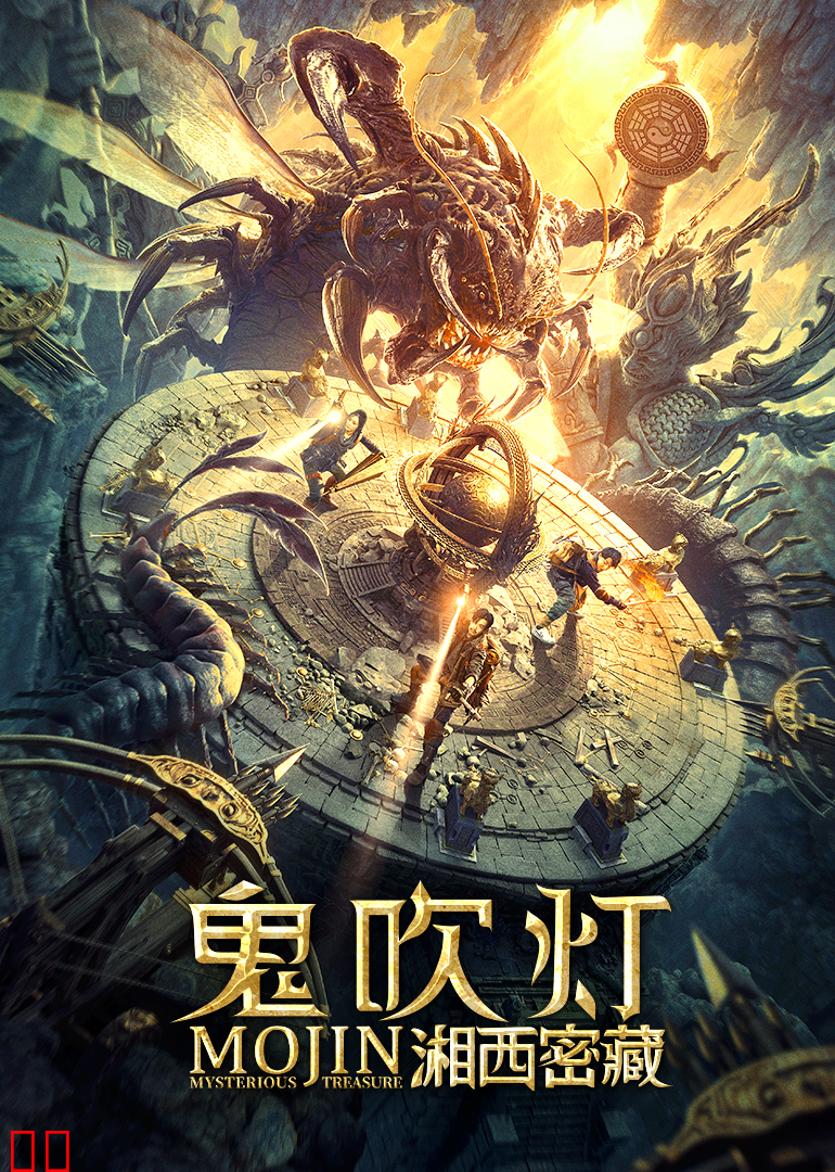 鬼吹灯之湘西密藏