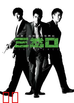 三岔口（粤语）