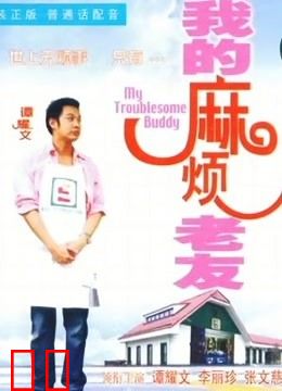 我的麻烦老友（粤语）