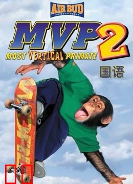 大展猴威2：滑板高手（普通话）