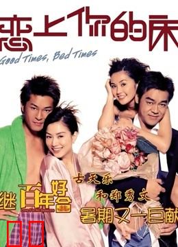 恋上你的床（粤语）