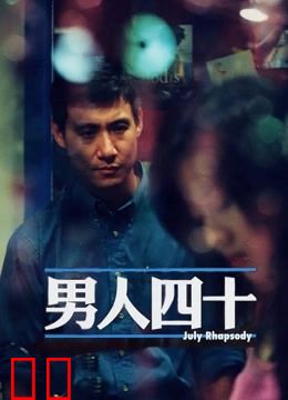 男人四十（粤语）