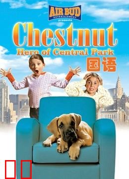 勇犬大栗：中央公园的英雄（普通话）