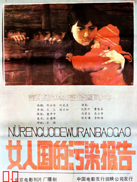 女人国的污染报告