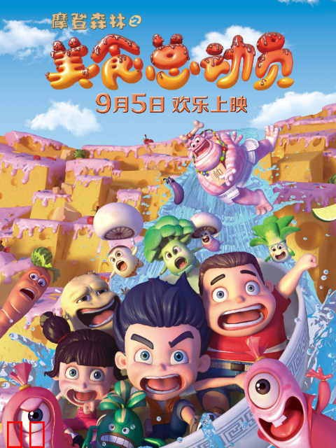 摩登森林之美食总动员