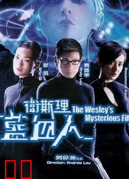 卫斯理之蓝血人（粤语）