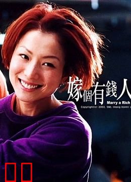 嫁个有钱人（粤语）