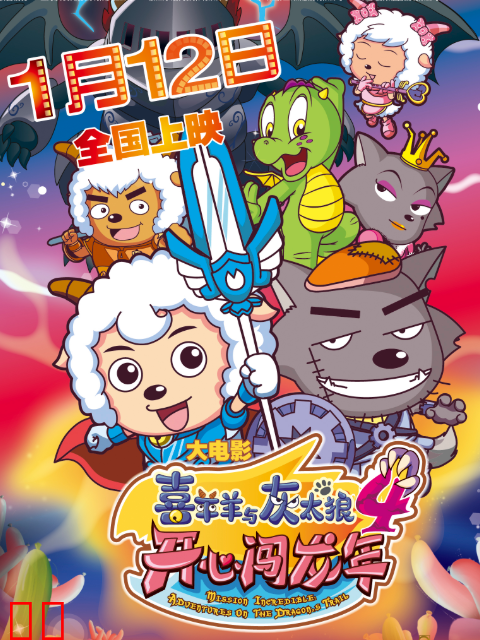 喜羊羊与灰太狼之开心闯龙年
