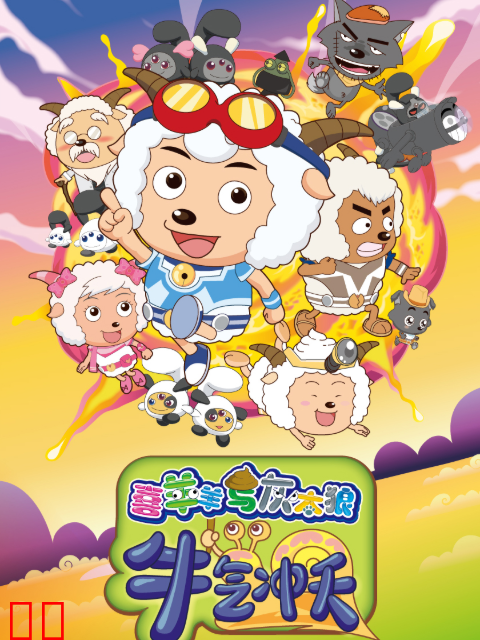 喜羊羊与灰太狼之牛气冲天