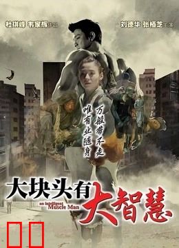 大块头有大智慧（粤语）