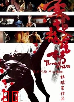 柔道龙虎榜（粤语）