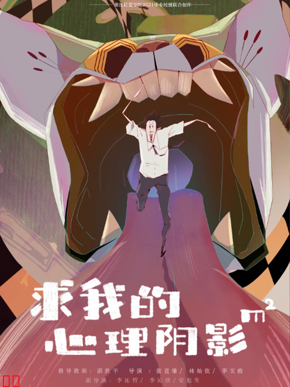 求我的心理阴影面积