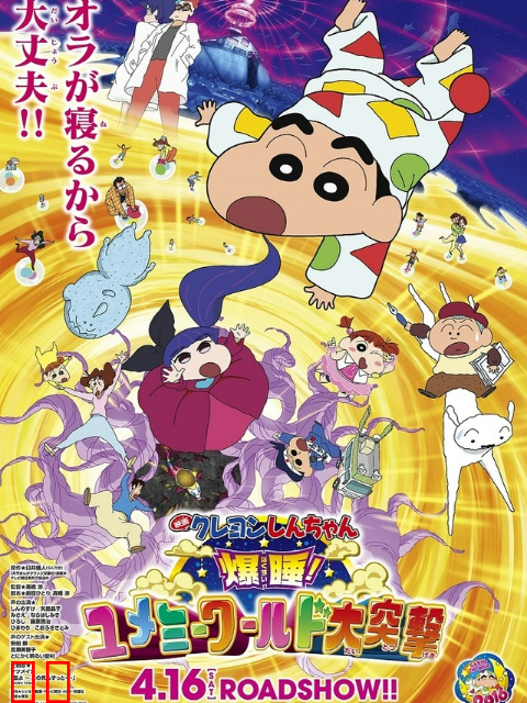 蜡笔小新：梦境世界大突击