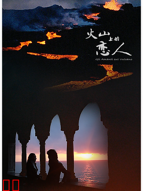 火山上的恋人